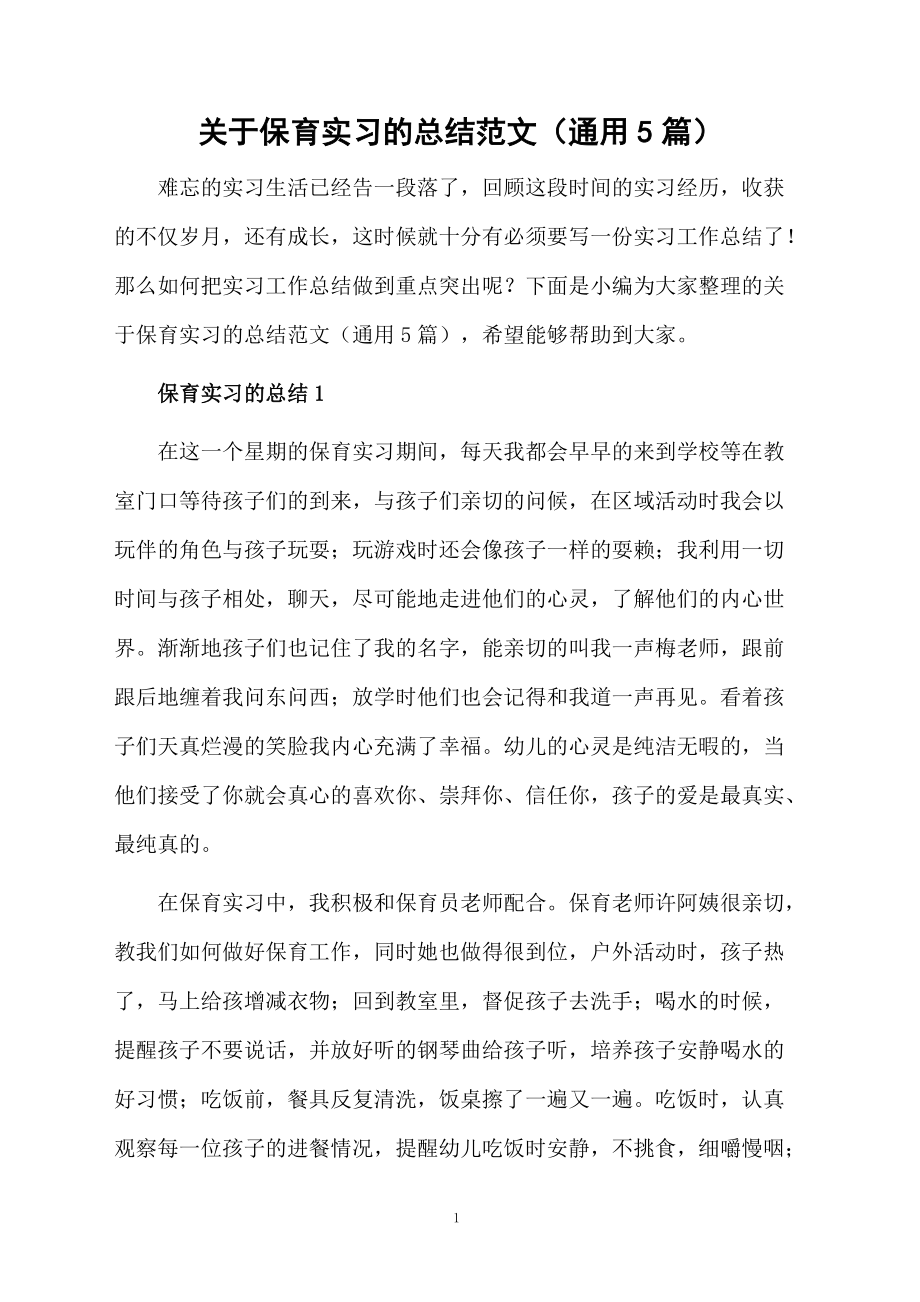 关于保育实习的总结范文（通用5篇）.docx_第1页