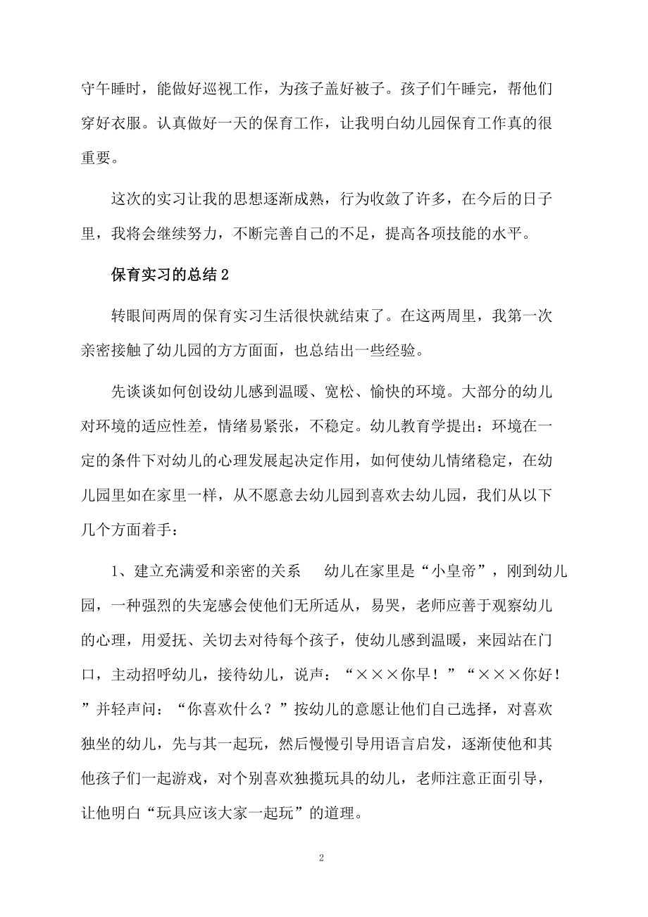 关于保育实习的总结范文（通用5篇）.docx_第2页