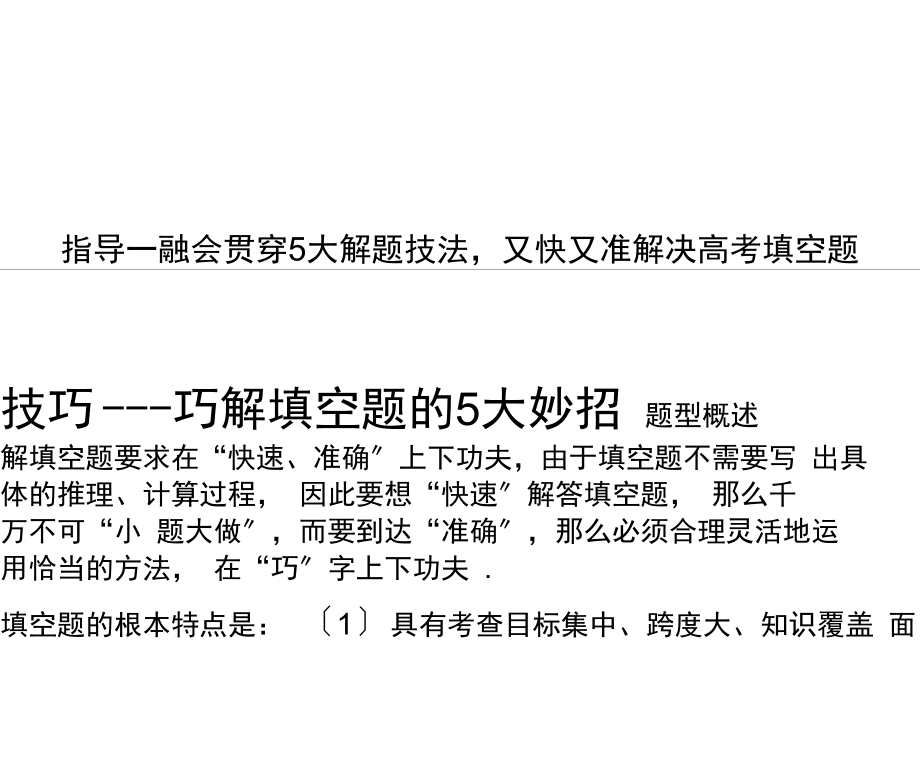 考前增分指导一会贯通5大解题技巧第二部分指导一方法一.docx_第1页