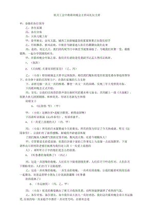 机关工会中秋联欢晚会主持词礼仪主持.doc