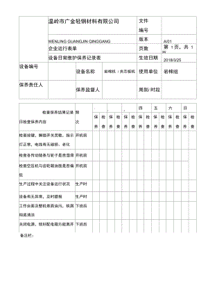 机器设备保养记录表.doc