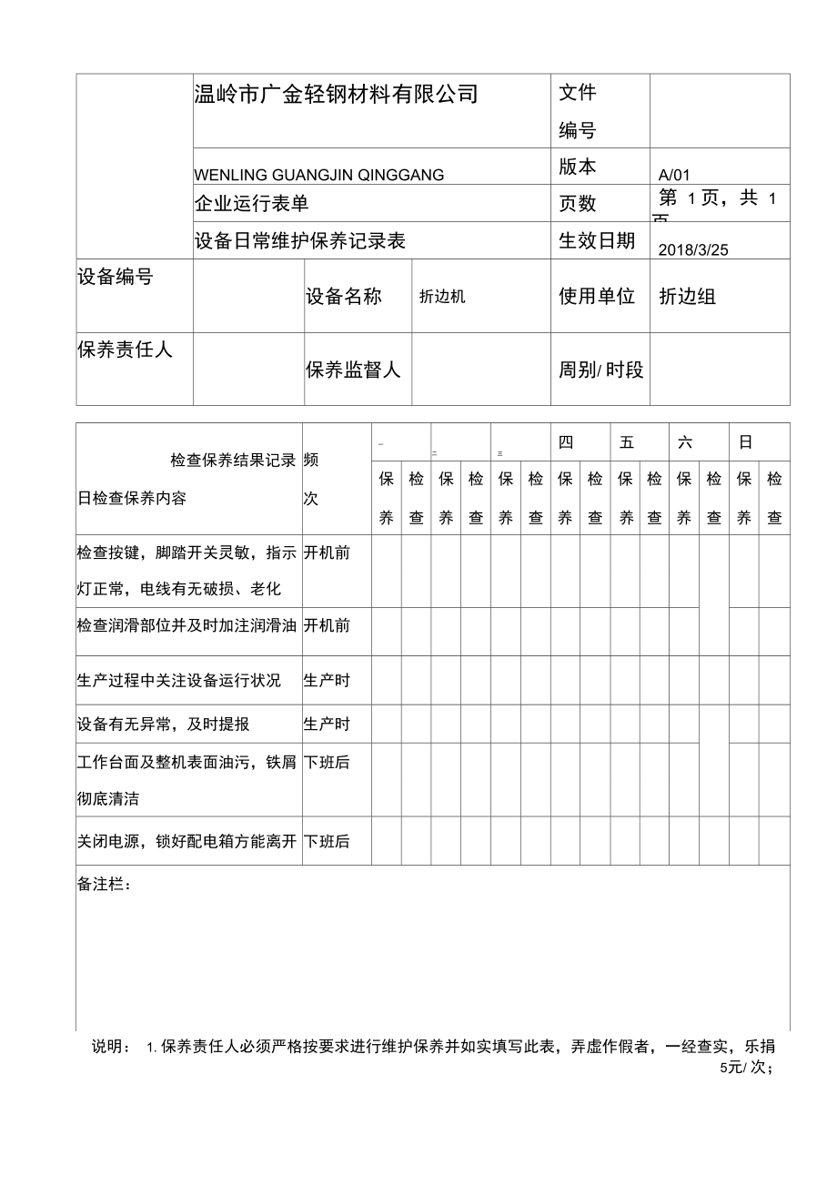 机器设备保养记录表.doc_第3页