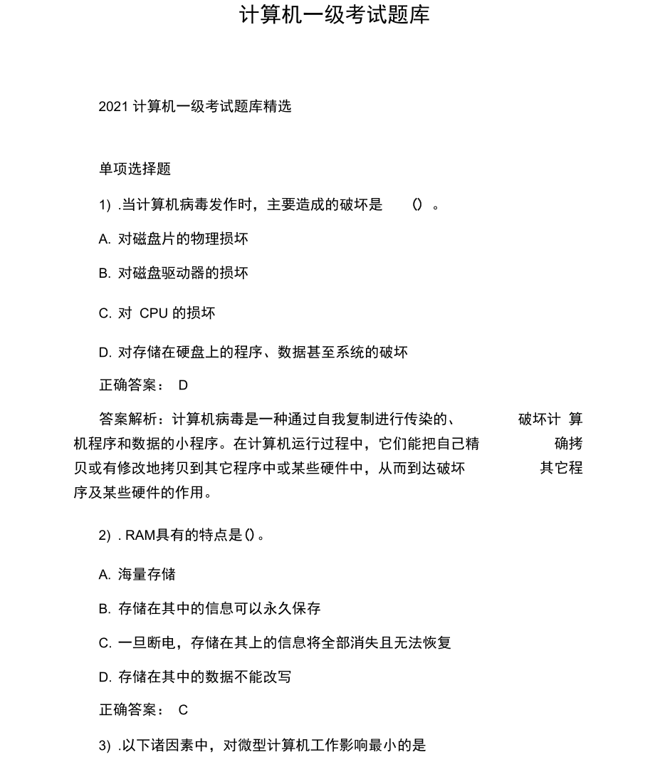 计算机一级考试题库.docx_第1页