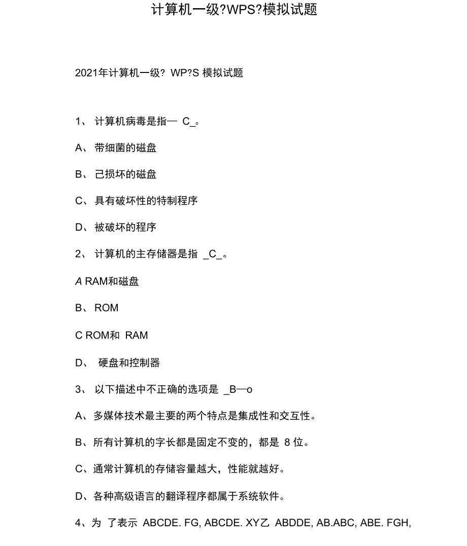 计算机一级《WPS》模拟试题.docx_第1页