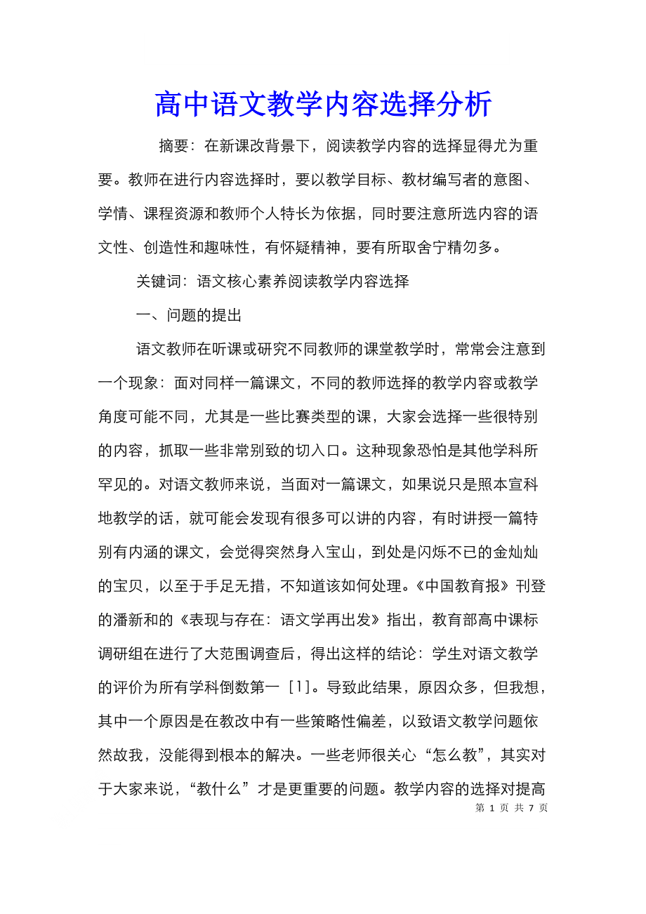 高中语文教学内容选择分析.doc_第1页