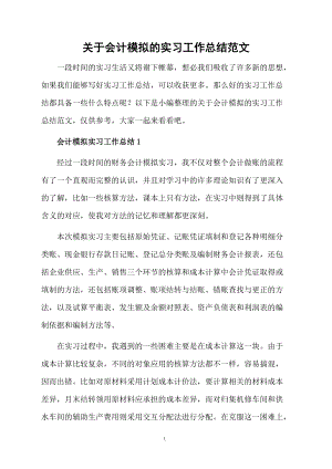 关于会计模拟的实习工作总结范文.docx