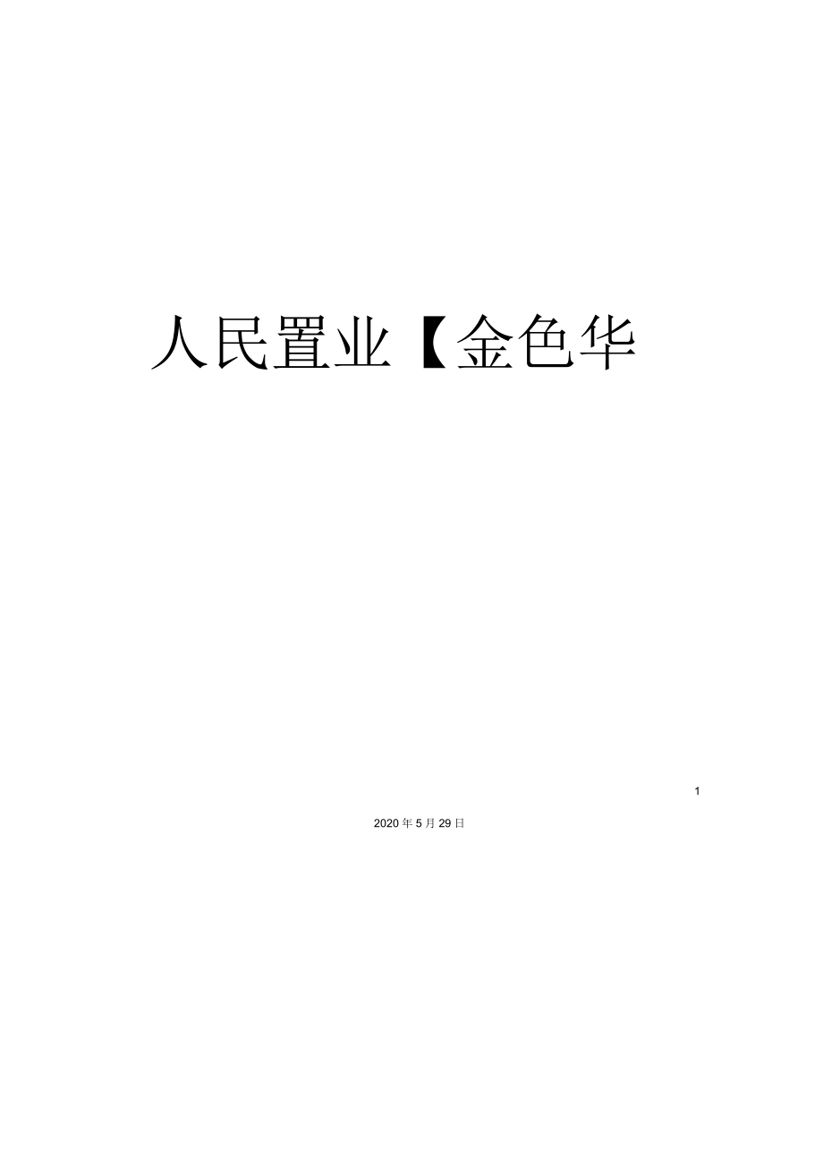 人民置业【金色华庭】策划报告书.docx_第1页