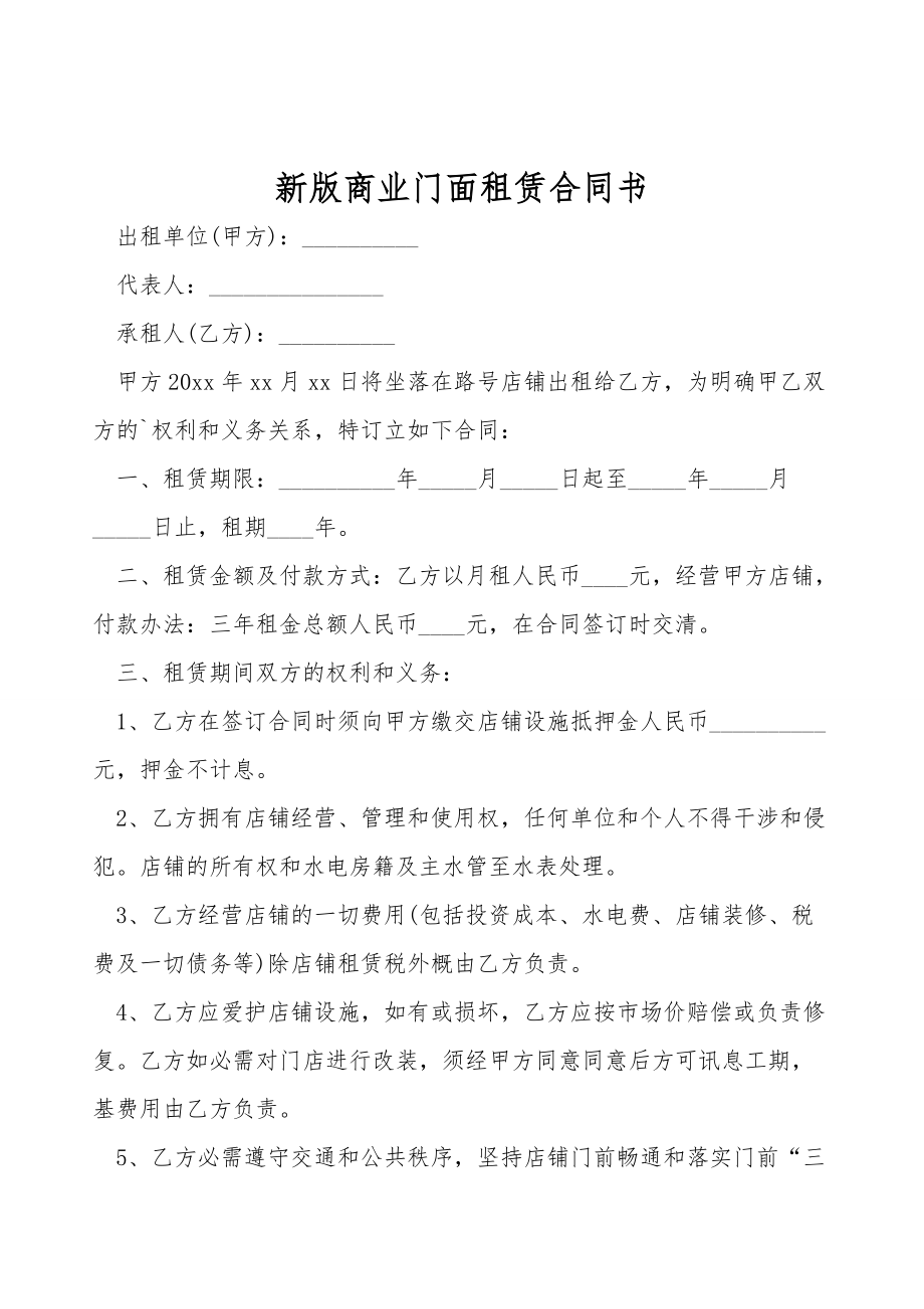 新版商业门面租赁合同书.doc_第1页