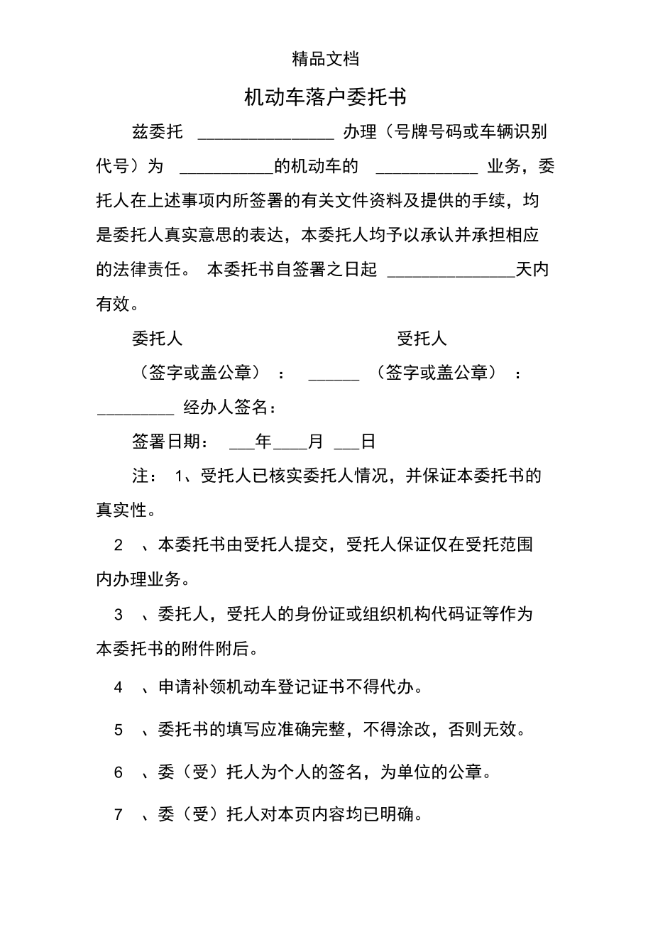 机动车落户委托书.doc_第1页