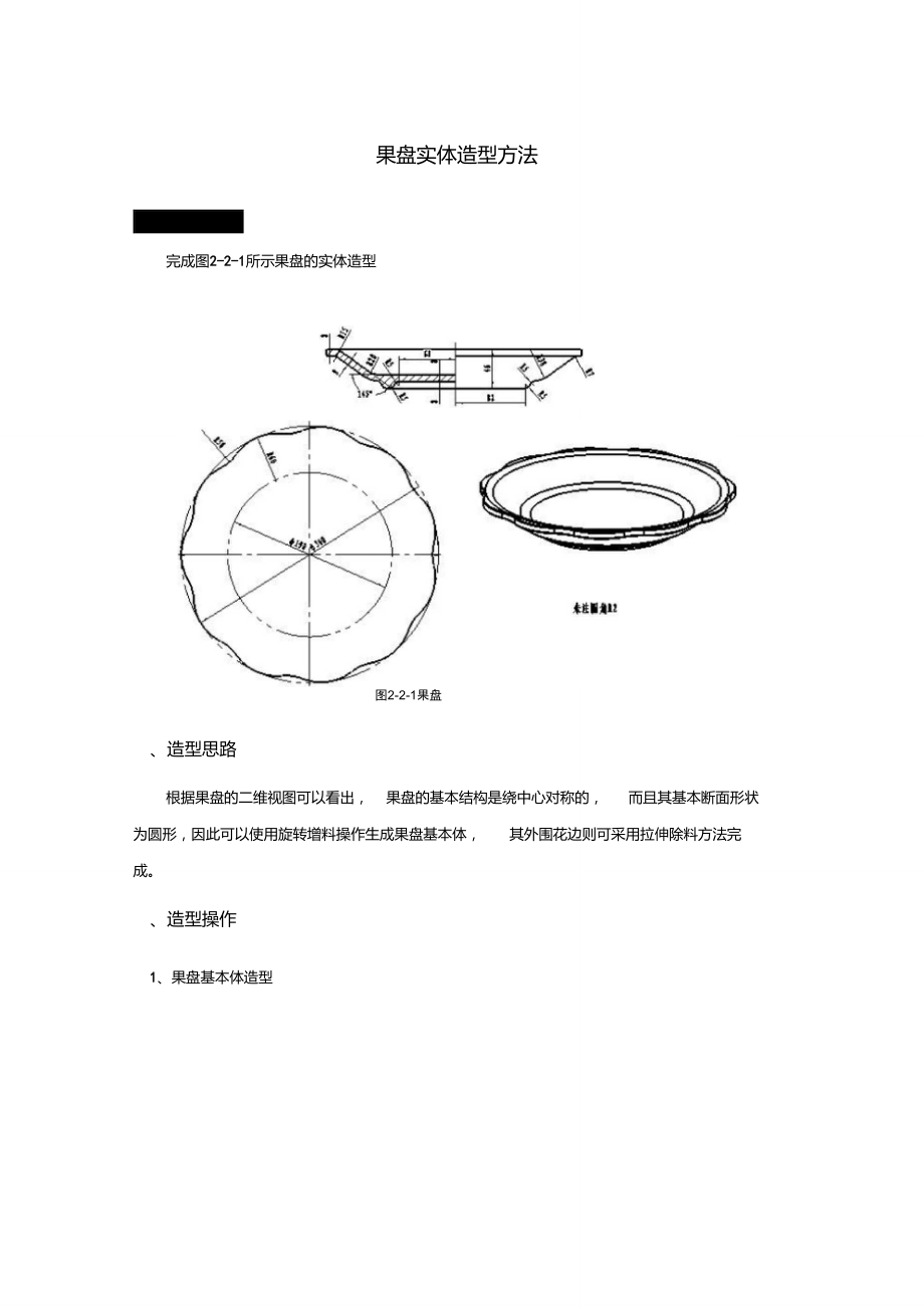 果盘实体造型方法.doc_第1页