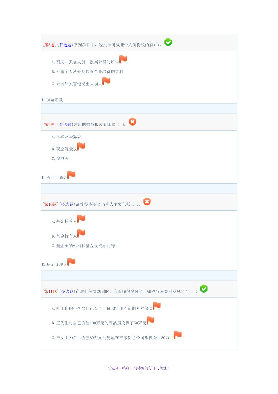 2014湖南广播电视大学个人理财第二次作业Word版.doc_第3页