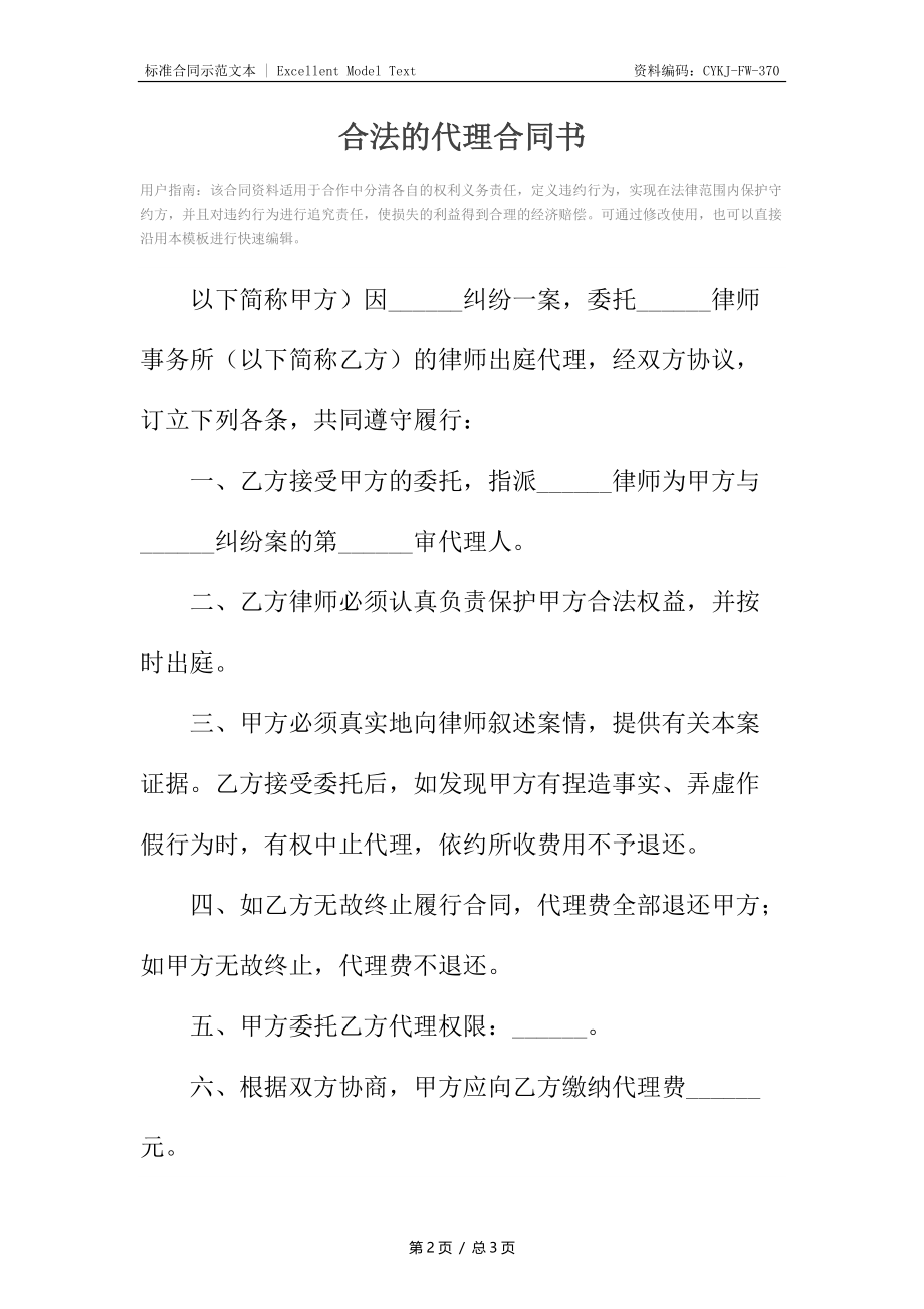 合法的代理合同书.docx_第2页