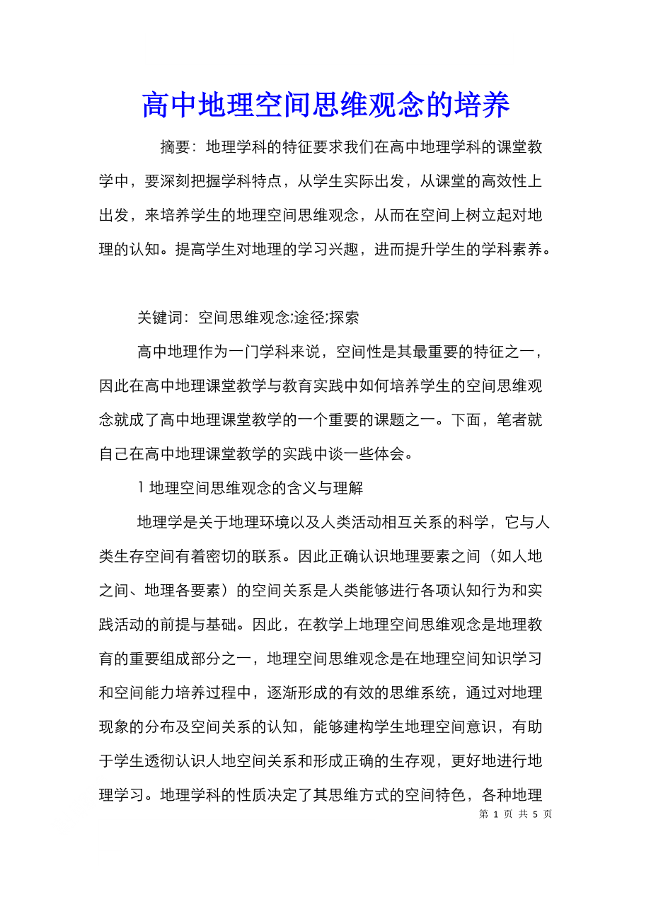 高中地理空间思维观念的培养.doc_第1页