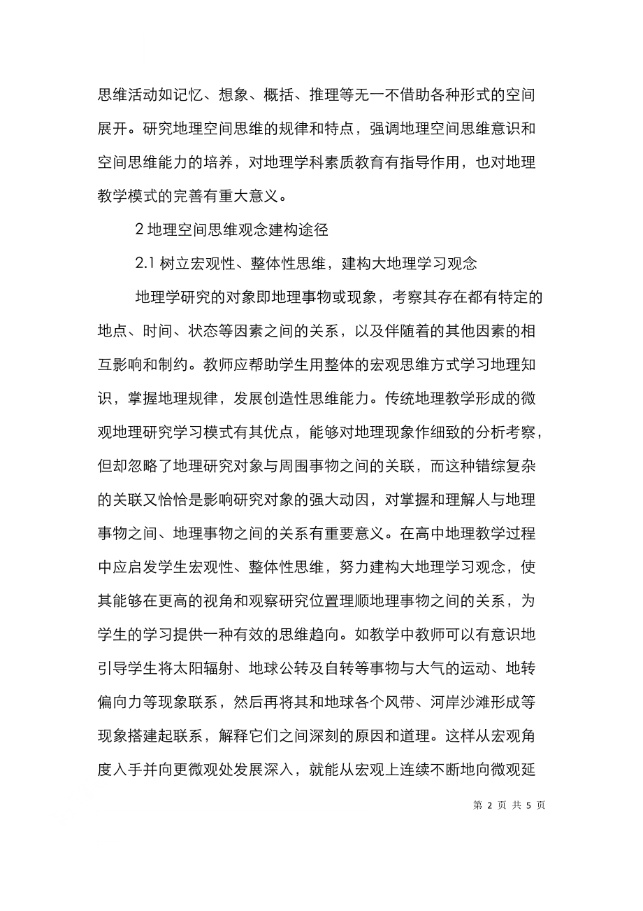 高中地理空间思维观念的培养.doc_第2页