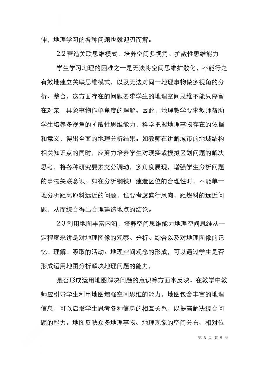 高中地理空间思维观念的培养.doc_第3页