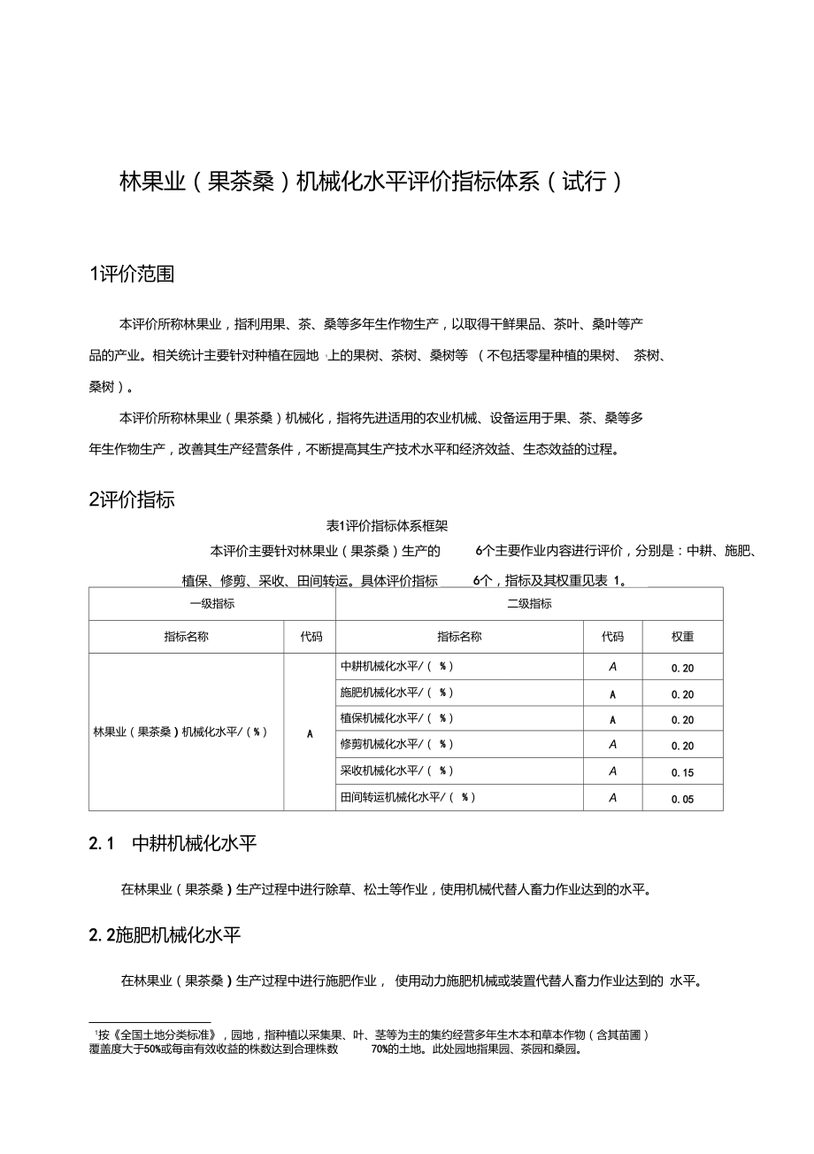 林果业机械化水平评价指标体系.doc_第1页