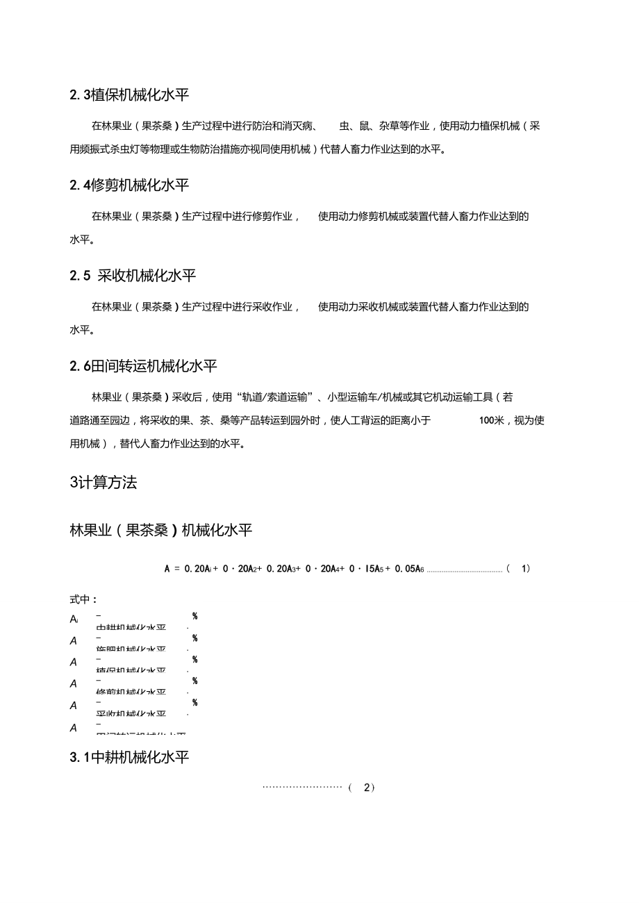 林果业机械化水平评价指标体系.doc_第2页