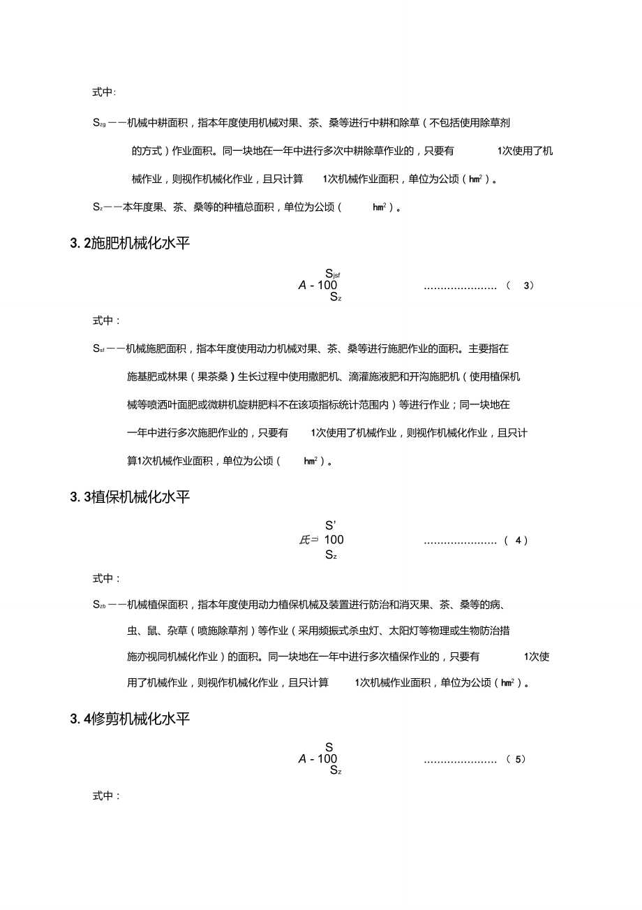 林果业机械化水平评价指标体系.doc_第3页