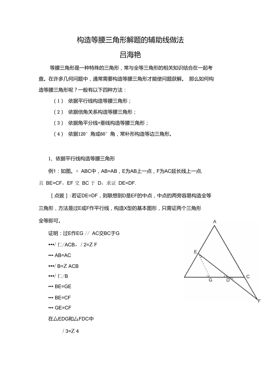 构造等腰三角形解题的辅助线做法.doc_第1页