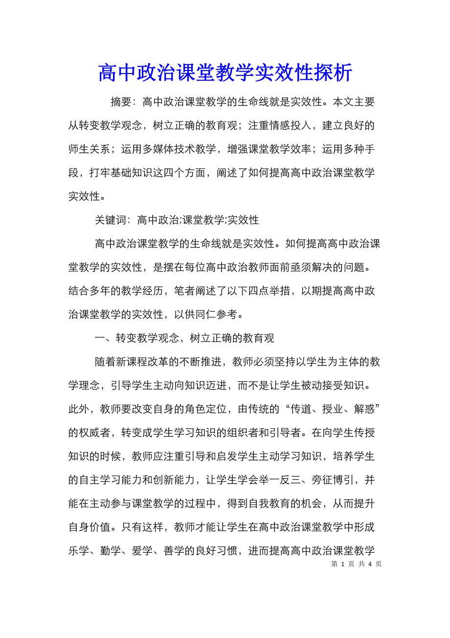 高中政治课堂教学实效性探析.doc_第1页