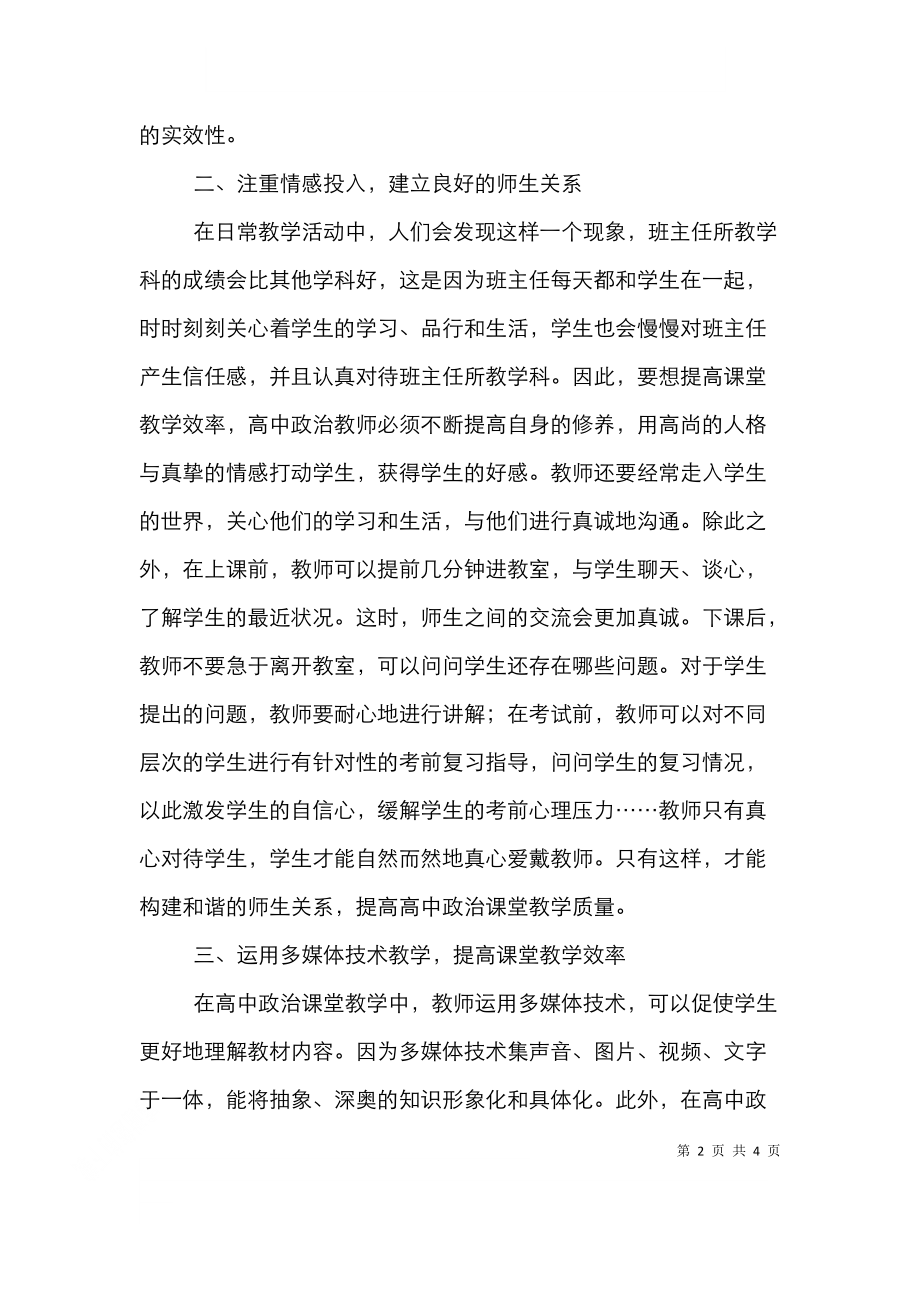 高中政治课堂教学实效性探析.doc_第2页