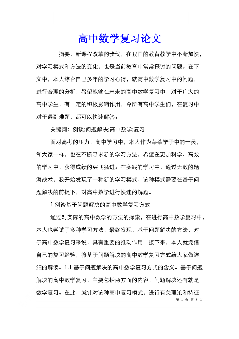 高中数学复习论文.doc_第1页