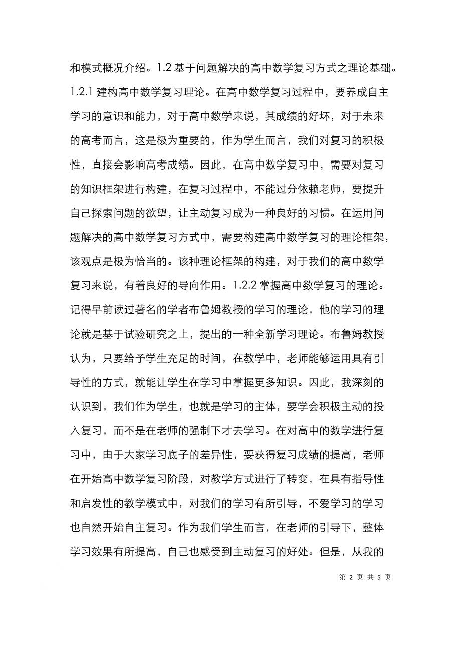 高中数学复习论文.doc_第2页