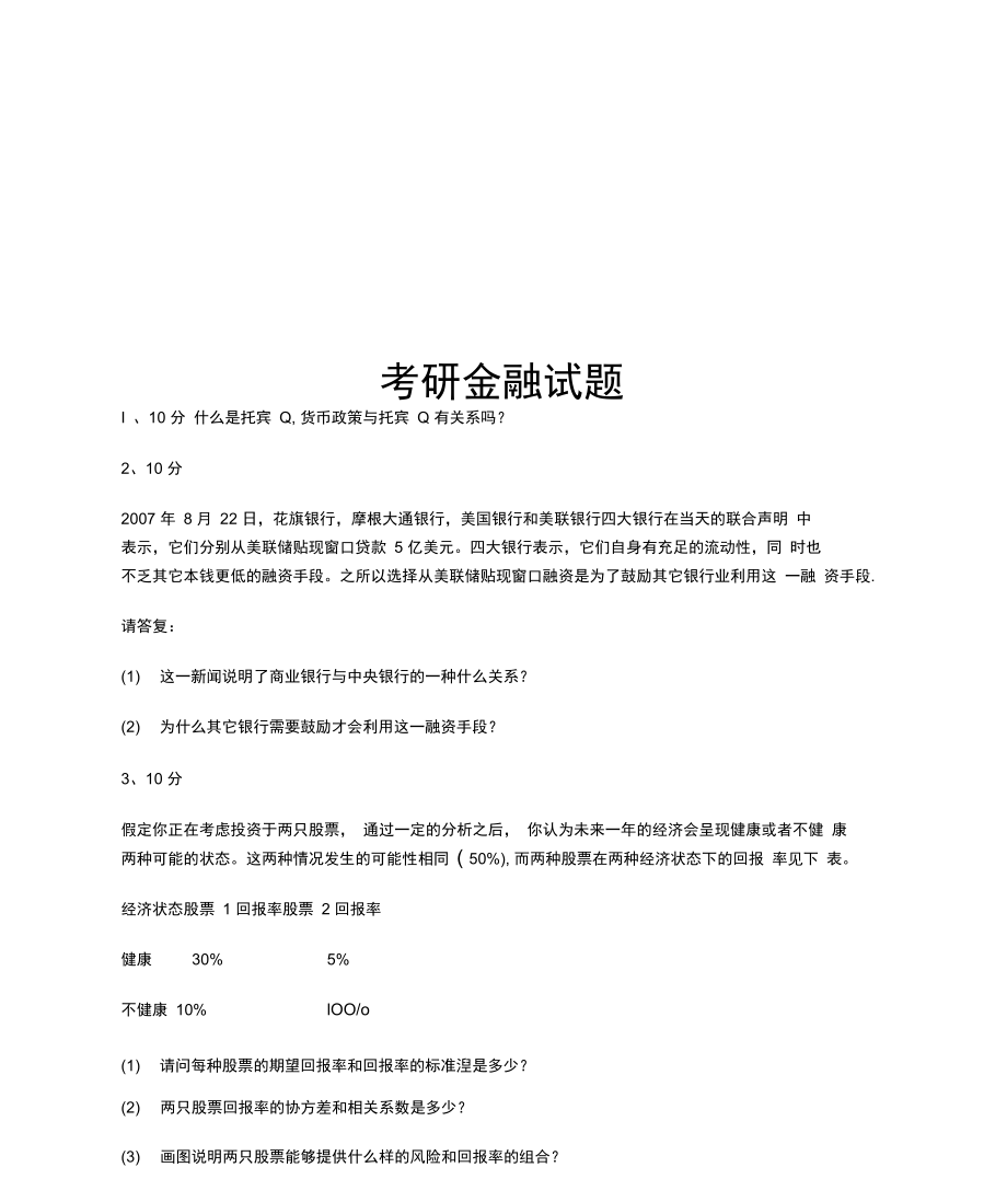 考研金融试题.docx_第1页