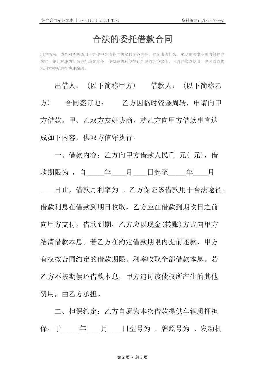 合法的委托借款合同_1.docx_第2页