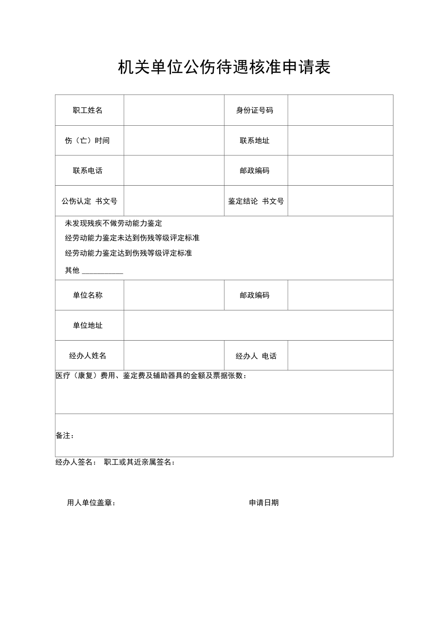 机关单位公伤待遇核准申请表.doc_第1页