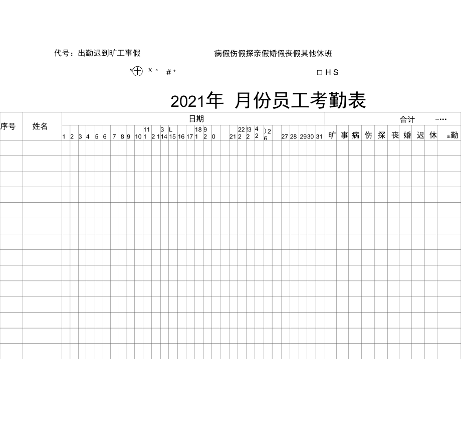 考勤表范本.docx_第1页