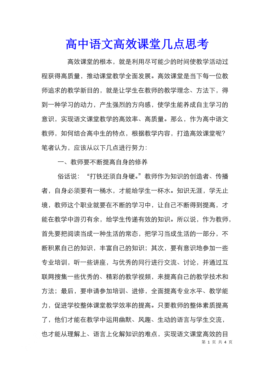 高中语文高效课堂几点思考.doc_第1页