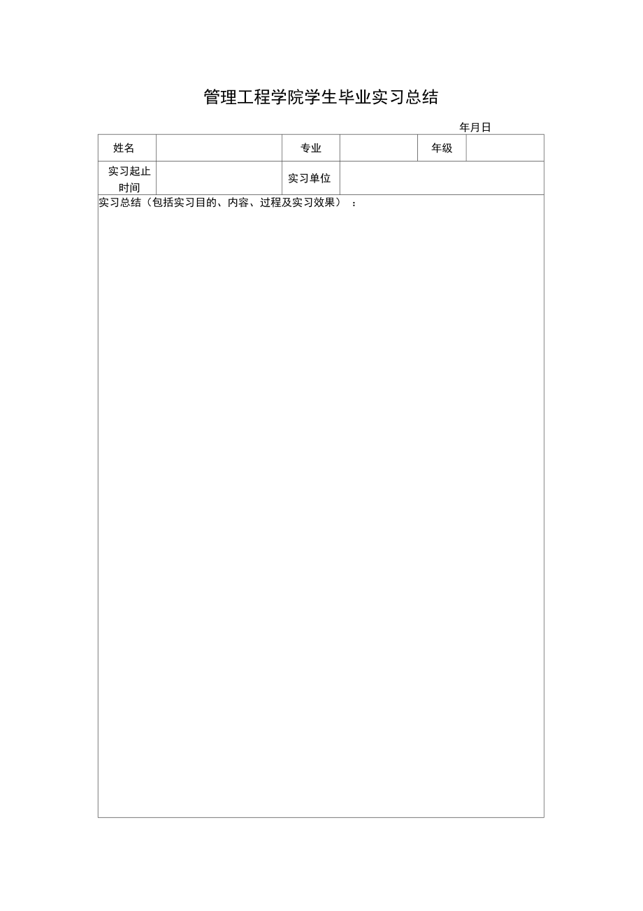 本科毕业论文毕业实习总结.doc_第1页