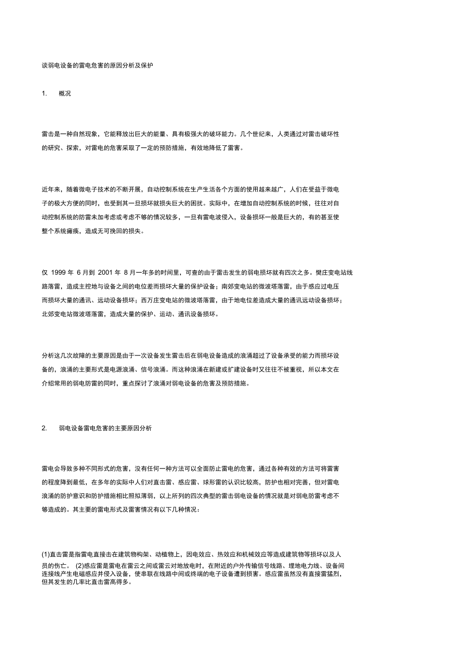 谈弱电设备的雷电危害的原因分析及保护.docx_第1页