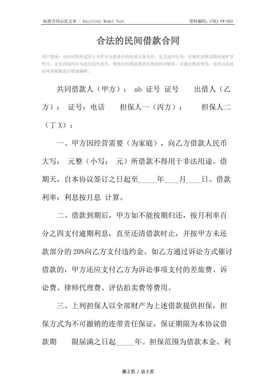 合法的民间借款合同2.docx_第2页