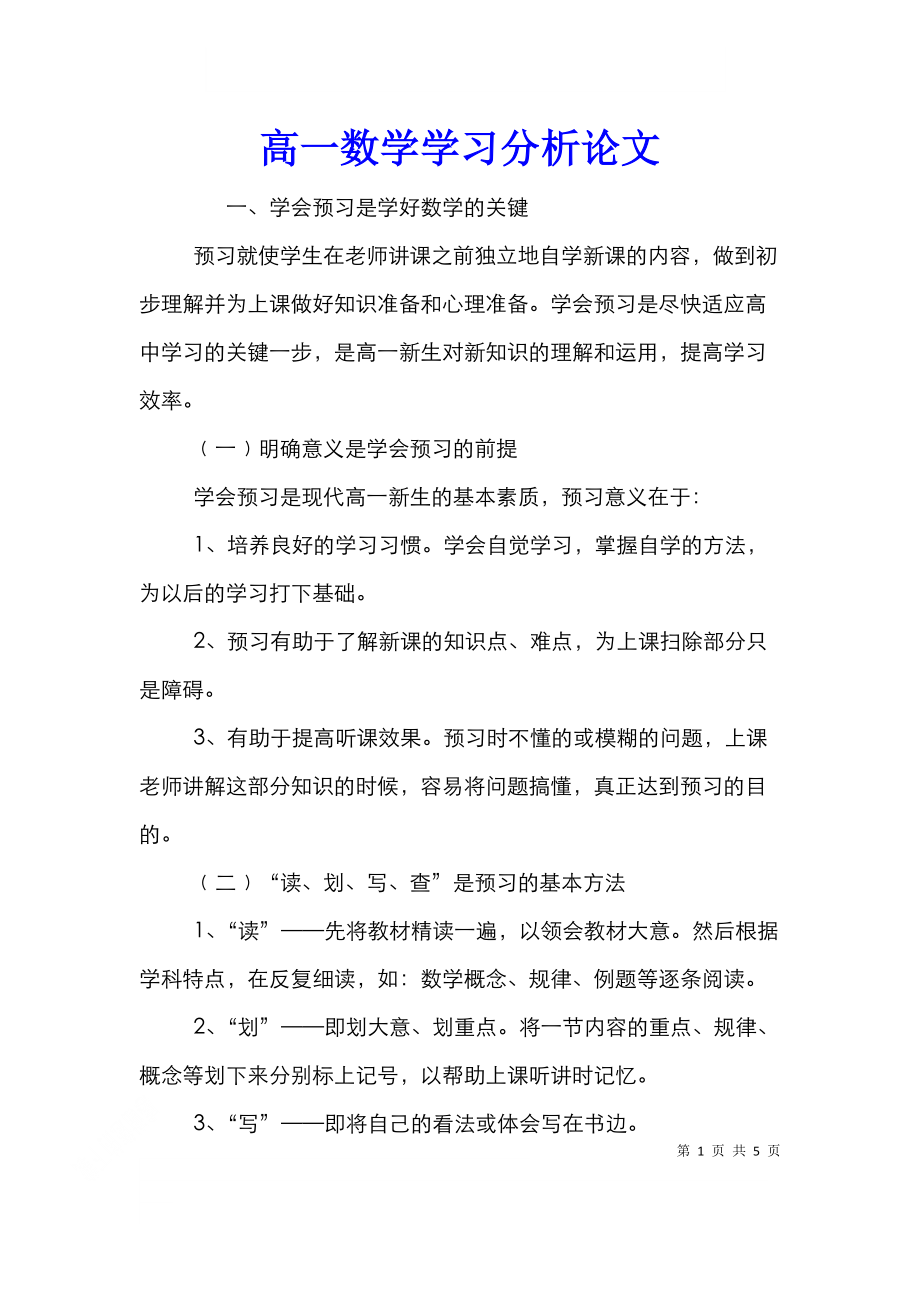 高一数学学习分析论文.doc_第1页