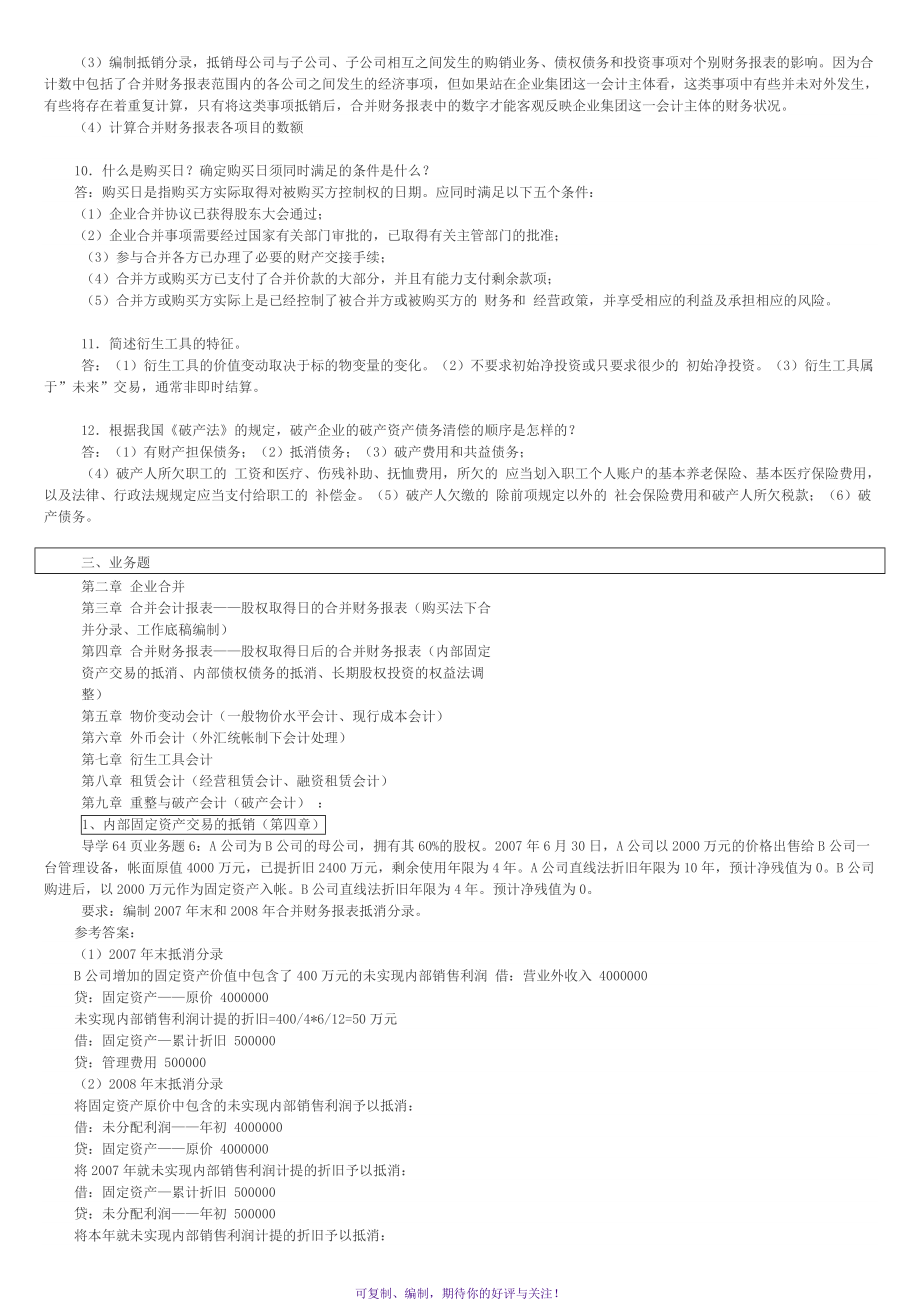 2014年电大高级财务会计期末考试简答及分录题Word版.doc_第2页