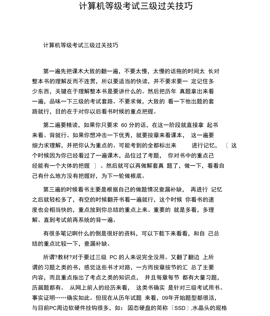 计算机等级考试三级过关技巧.docx_第1页