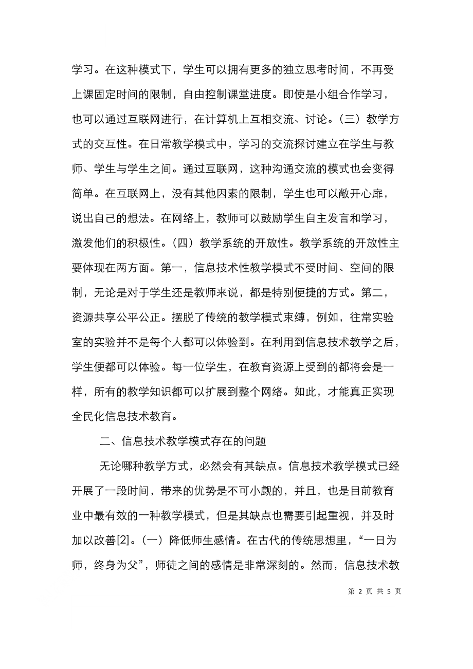 高中信息技术教育教学问题及解决策略.doc_第2页