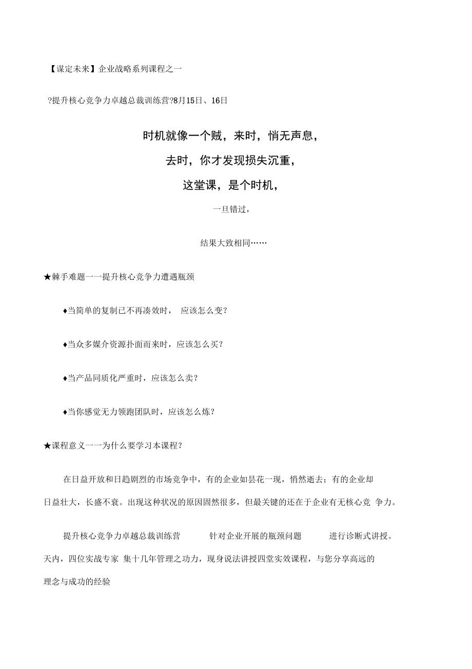 谋定未来企业战略系列课程之一《提升核心竞争力卓越总裁训.docx_第1页