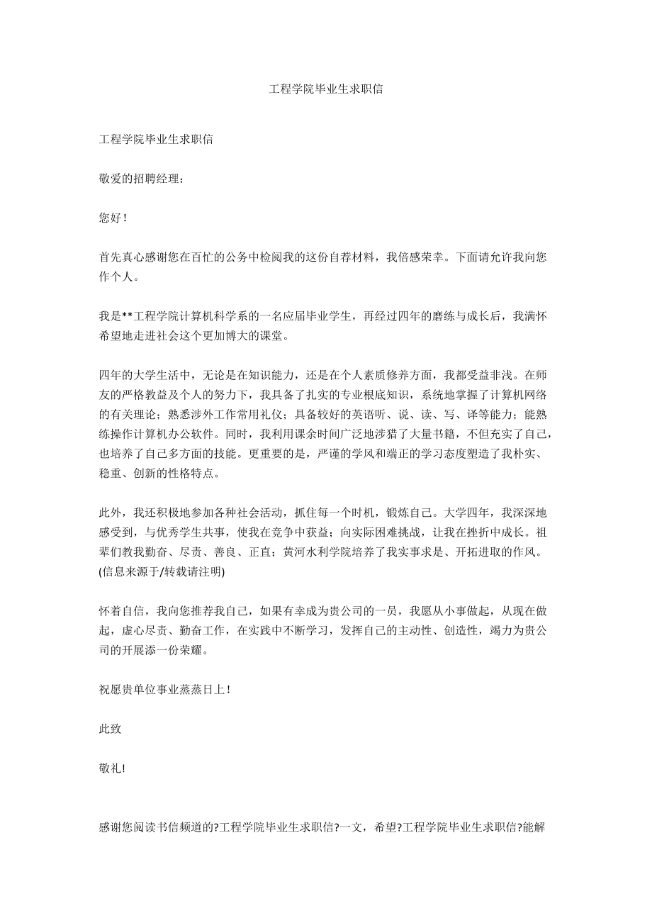 工程学院毕业生求职信.docx_第1页