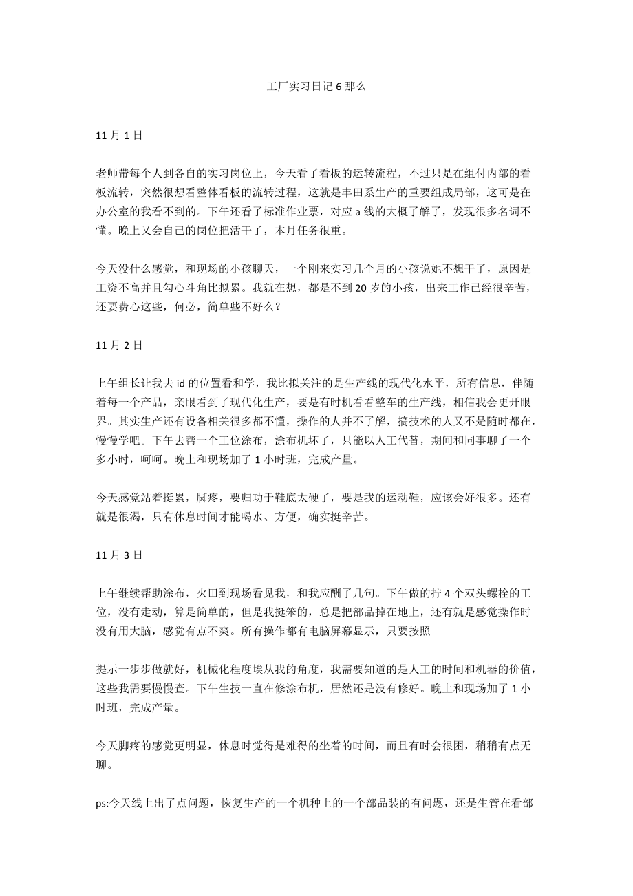 工厂实习日记6则.docx_第1页