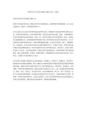 护理专业大学毕业自我鉴定500字范文（3篇）.docx