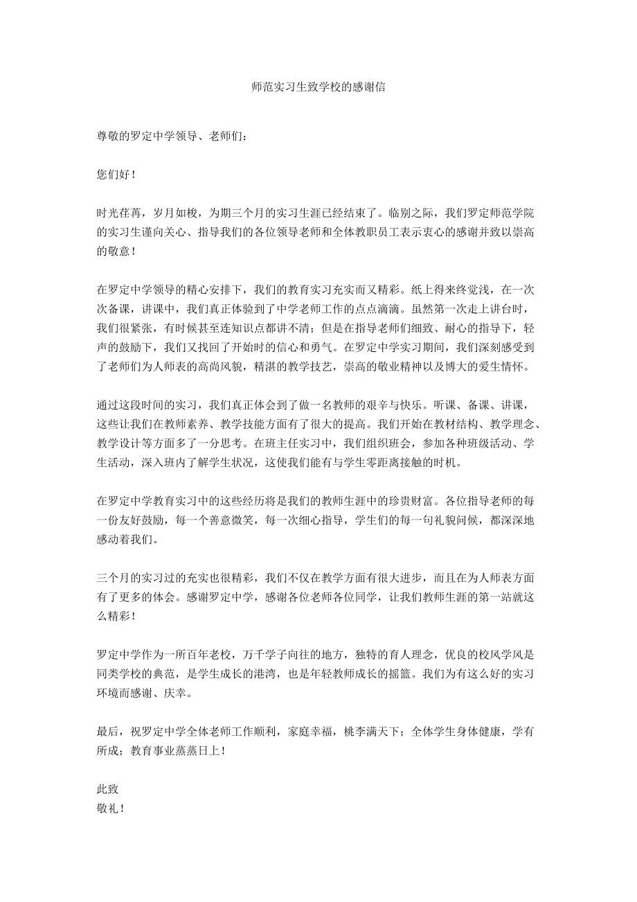 师范实习生致学校的感谢信.docx_第1页