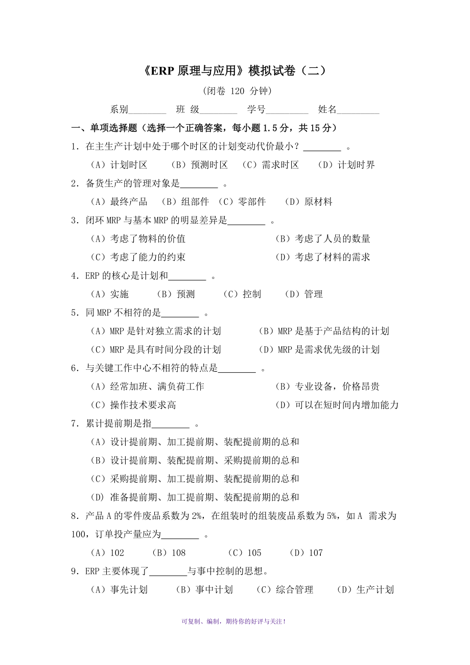 《ERP原理与应用》模拟试卷二Word版.doc_第1页