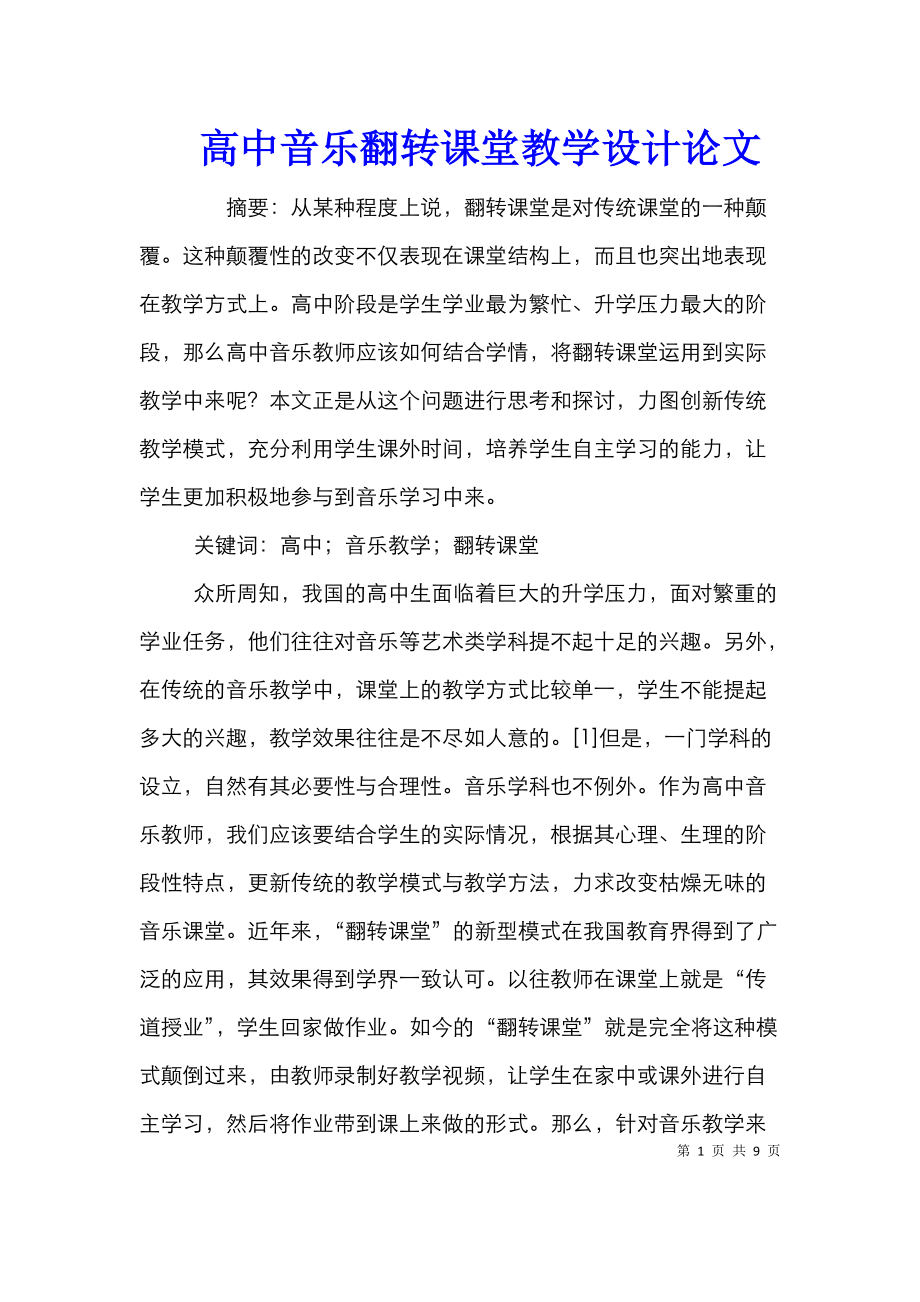 高中音乐翻转课堂教学设计论文.doc_第1页