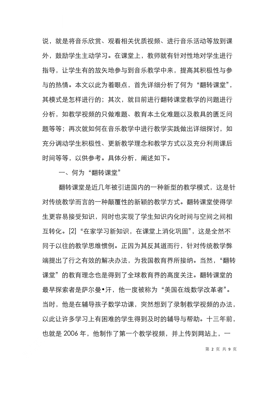 高中音乐翻转课堂教学设计论文.doc_第2页