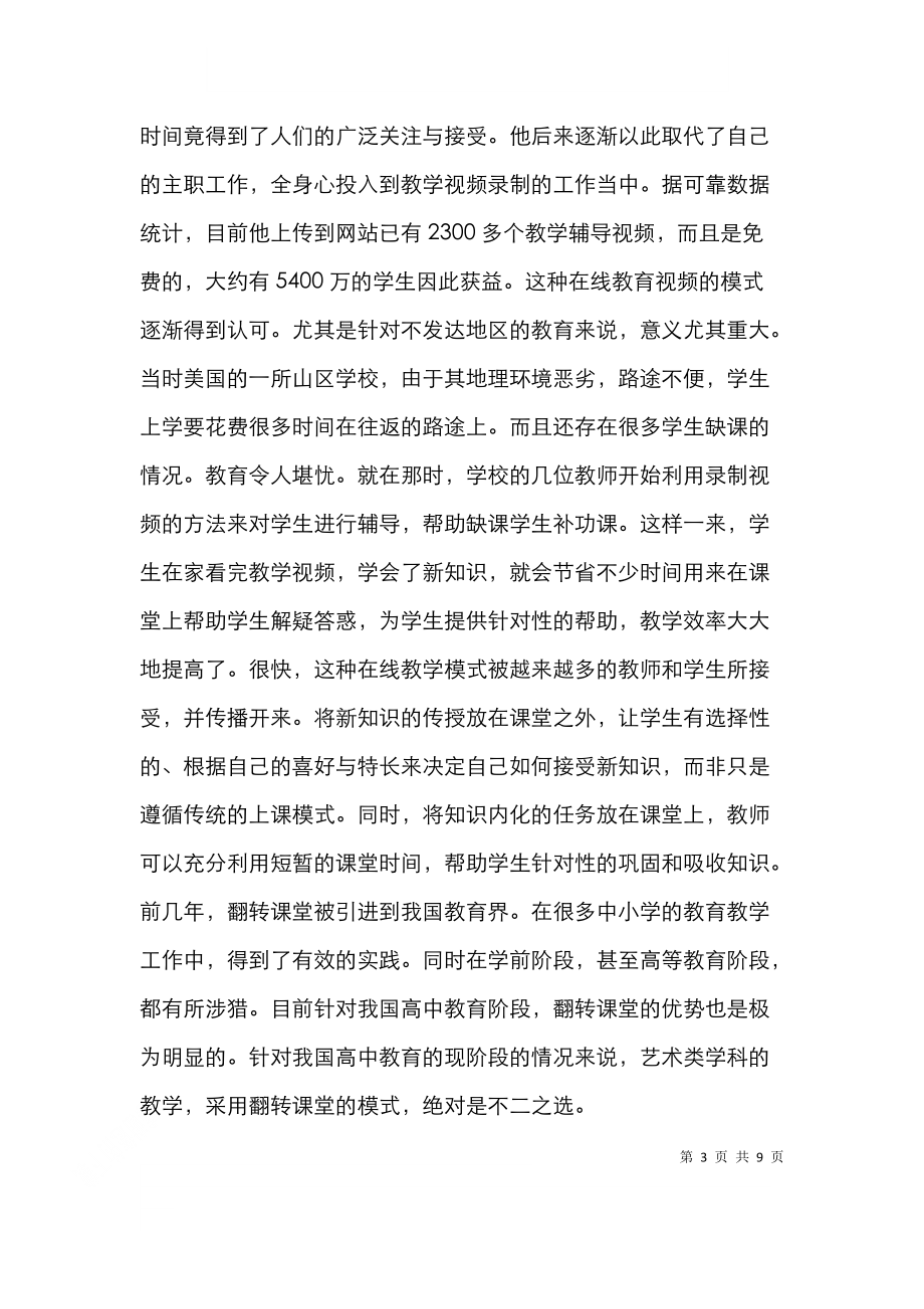 高中音乐翻转课堂教学设计论文.doc_第3页