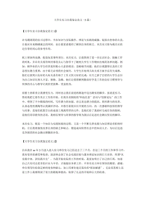 大学生实习自我鉴定范文（5篇）.docx