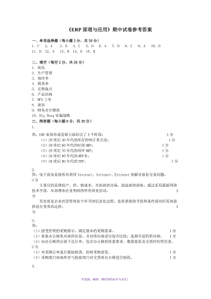 《ERP原理与应用》期中试卷参考答案Word版.doc